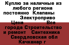Куплю за наличные из любого региона, постоянно: Клапаны Danfoss VB2 Электроприво › Цена ­ 150 000 - Все города Строительство и ремонт » Сантехника   . Свердловская обл.,Качканар г.